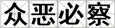 眾惡必察