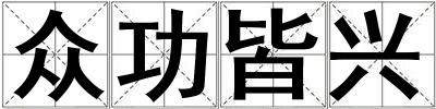 眾功皆興