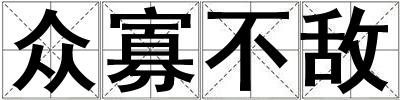 眾寡不敵