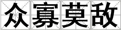 眾寡莫敵