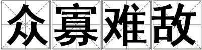 眾寡難敵