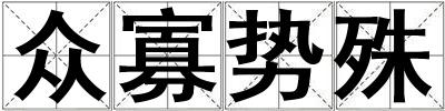 眾寡勢(shì)殊