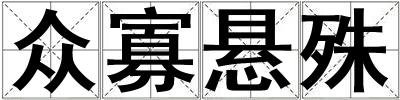眾寡懸殊