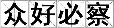 眾好必察