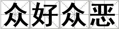 眾好眾惡