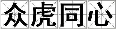 眾虎同心