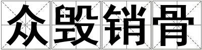眾毀銷骨