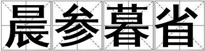 晨參暮省