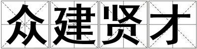 眾建賢才