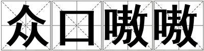 眾口嗷嗷