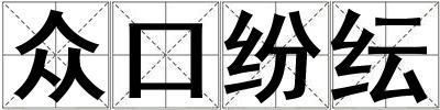 眾口紛紜