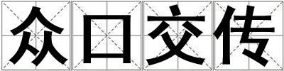 眾口交傳