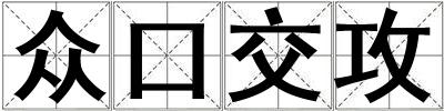 眾口交攻