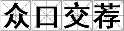 眾口交薦