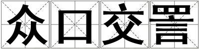 眾口交詈