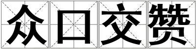 眾口交贊