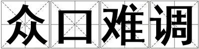 眾口難調(diào)