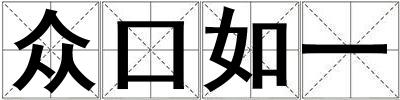 眾口如一