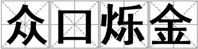 眾口爍金