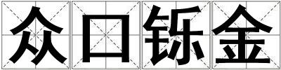 眾口鑠金