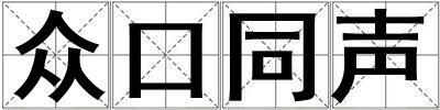 眾口同聲