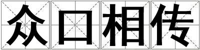 眾口相傳