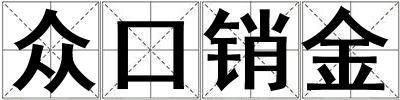 眾口銷金