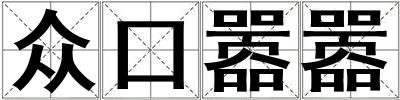 眾口囂囂