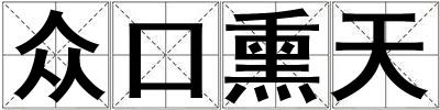 眾口熏天