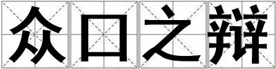 眾口之辯