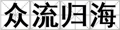 眾流歸海