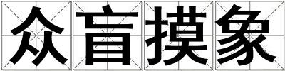 眾盲摸象