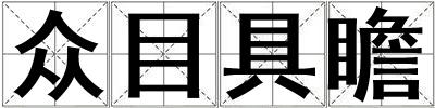 眾目具瞻