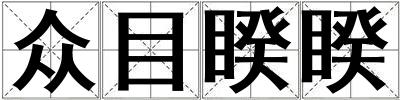 眾目睽睽