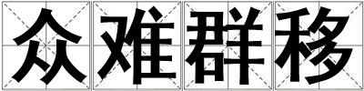 眾難群移
