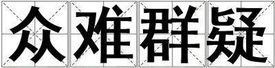 眾難群疑