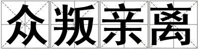 眾叛親離