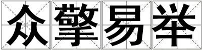 眾擎易舉