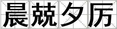 晨兢夕厲