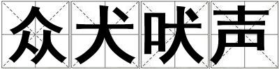 眾犬吠聲