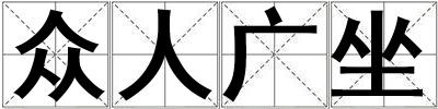 眾人廣坐