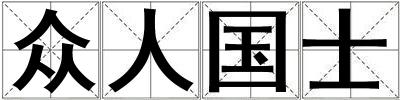 眾人國士