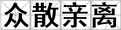 眾散親離