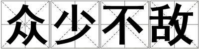 眾少不敵
