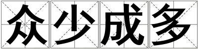 眾少成多
