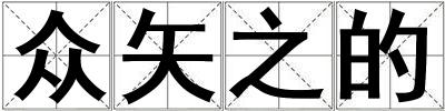 眾矢之的