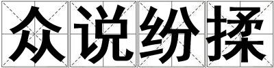眾說紛揉