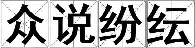 眾說紛紜
