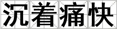 沉著痛快