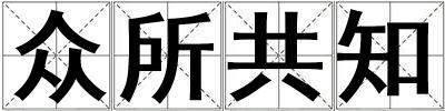 眾所共知